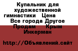 Купальник для художественной гимнастики › Цена ­ 7 000 - Все города Другое » Продам   . Крым,Инкерман